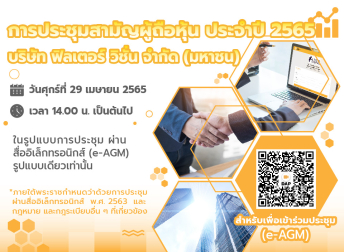 เชิญชวน ร่วมงานประชุมสามัญผู้ถือหุ้น ประจำปี 2565