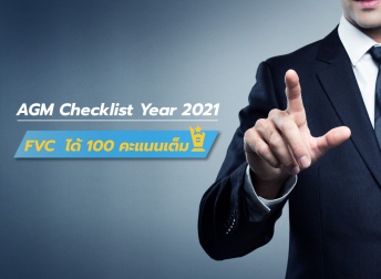 6 กรกฎาคม 2564 |  AGM Checklist ปี 2564 FVC  ได้ 100 คะแนนเต็ม