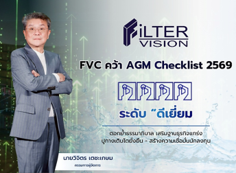 FVC คว้า AGM Checklist 2569 ระดับ “ดีเยี่ยม