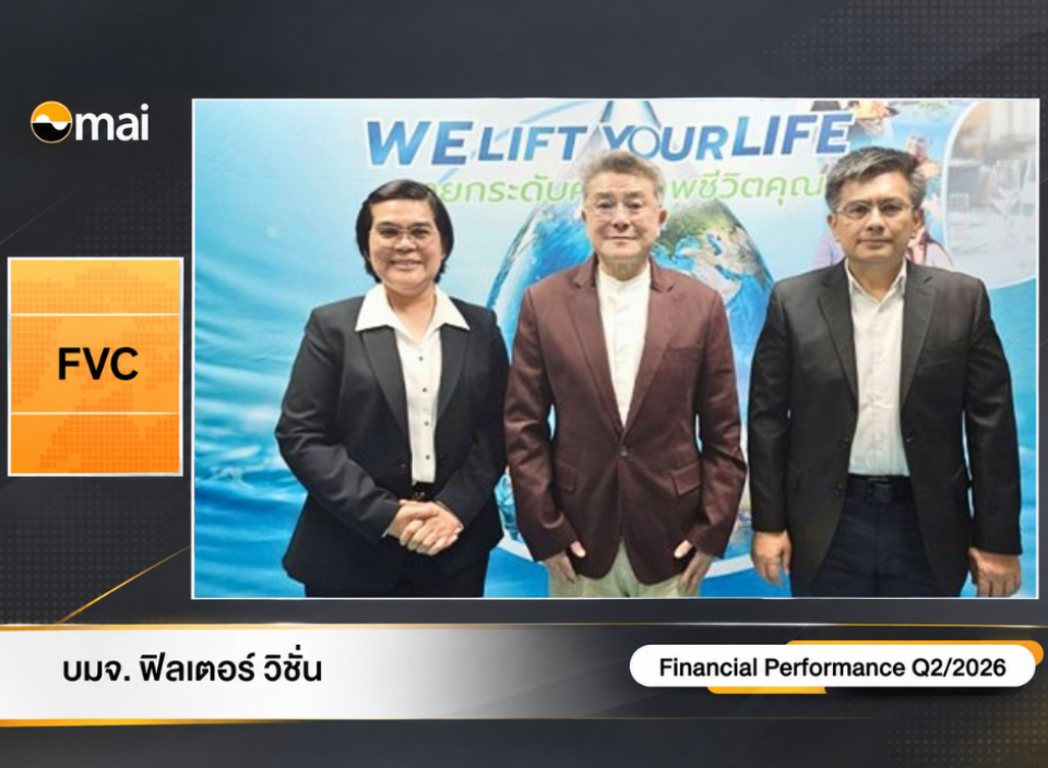 FVC ร่วมแถลงผลการดำเนินงานไตรมาส 2/2569 ในงาน Opportunity Day